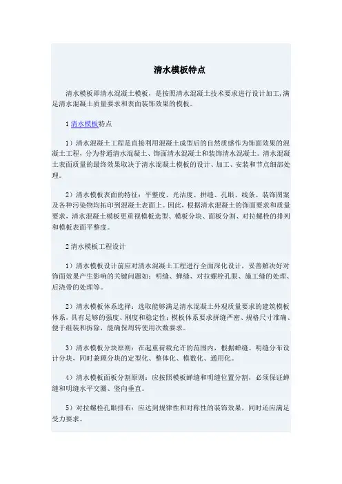 清水模板特点