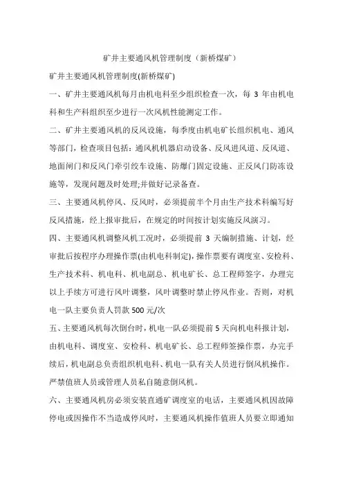 矿井主要通风机管理制度(煤矿)