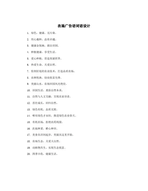 农场广告语词语设计