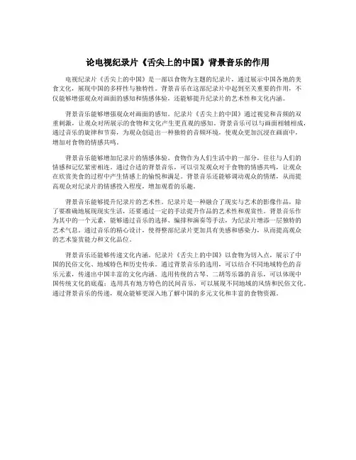 论电视纪录片《舌尖上的中国》背景音乐的作用
