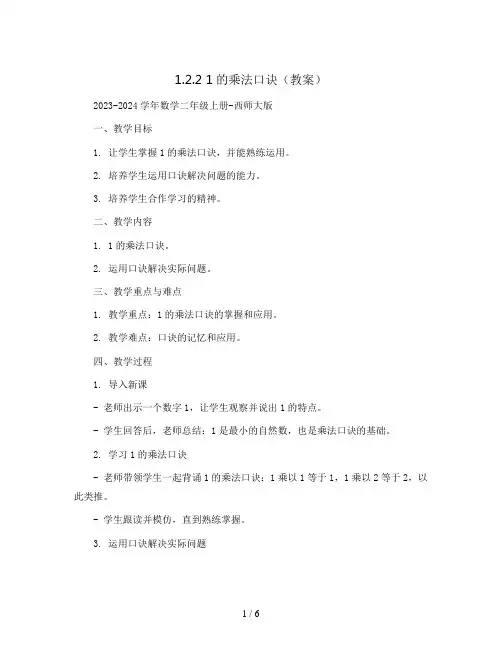 1.2.2  1的乘法口诀(教案)2023-2024学年数学二年级上册-西师大版