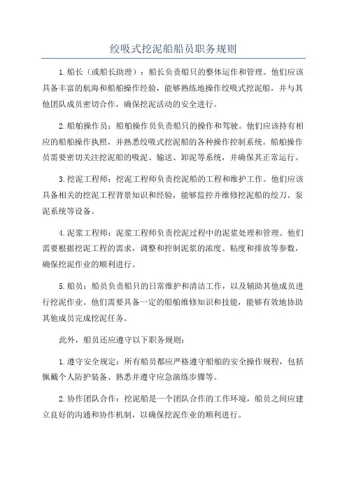 绞吸式挖泥船船员职务规则