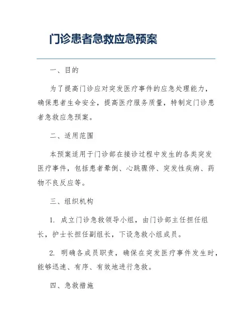 门诊患者急救应急预案