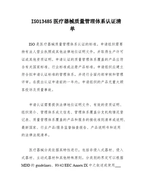 ISO13485医疗器械质量管理体系认证清单