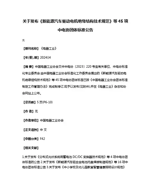 关于发布《新能源汽车驱动电机绝缘结构技术规范》等45项中电协团体标准公告