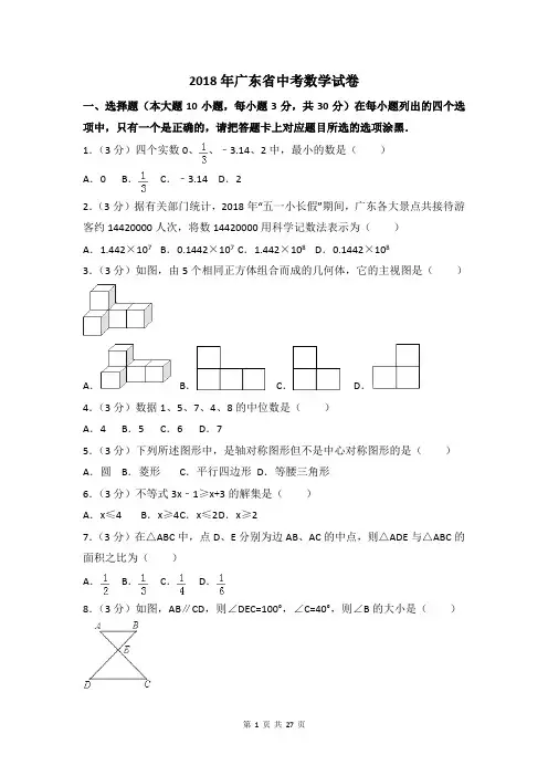 2018年广东省中考数学试题含答案解析(Word版)