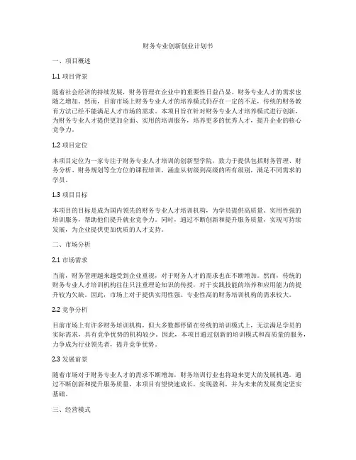 财务专业创新创业计划书