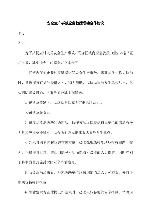 安全生产事故应急救援联动合作协议