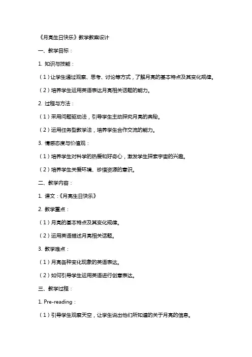 《月亮生日快乐》教学教案设计