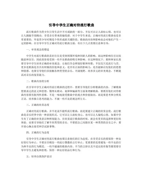 引导中学生正确对待流行歌曲