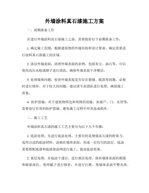 外墙涂料真石漆施工方案