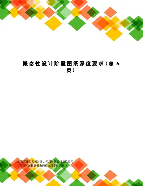 概念性设计阶段图纸深度要求