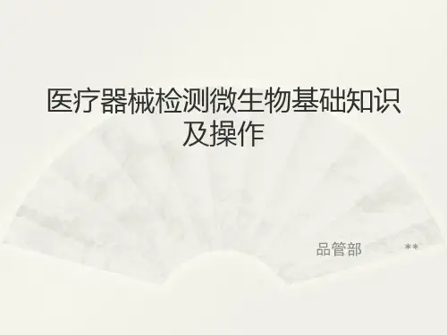 医疗器械微生物基础知识及操作