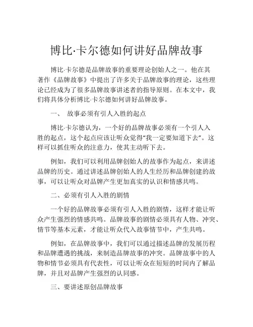 博比·卡尔德如何讲好品牌故事