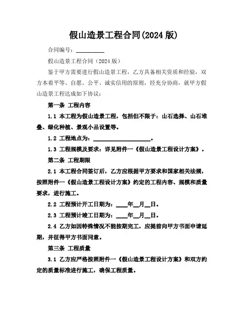假山造景工程合同(2024版)