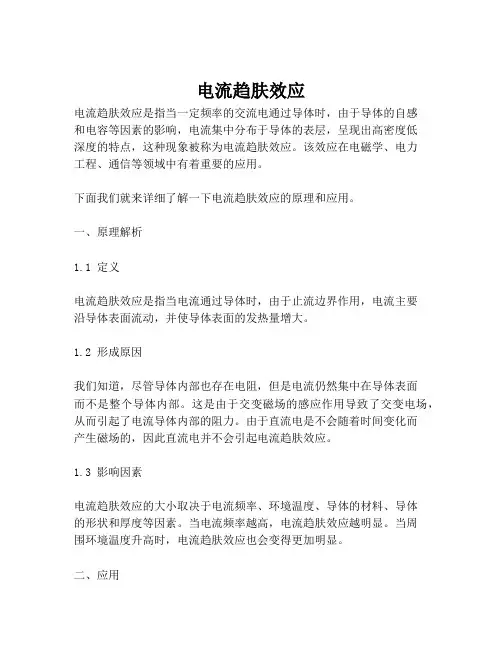 电流趋肤效应