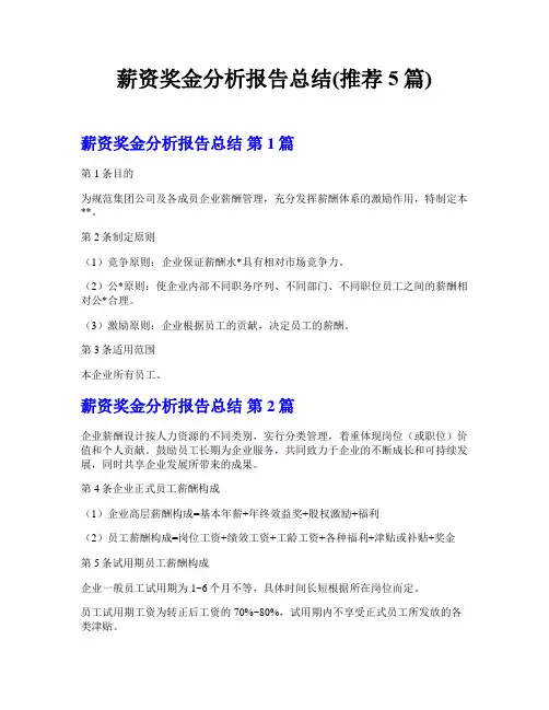 薪资奖金分析报告总结(推荐5篇)