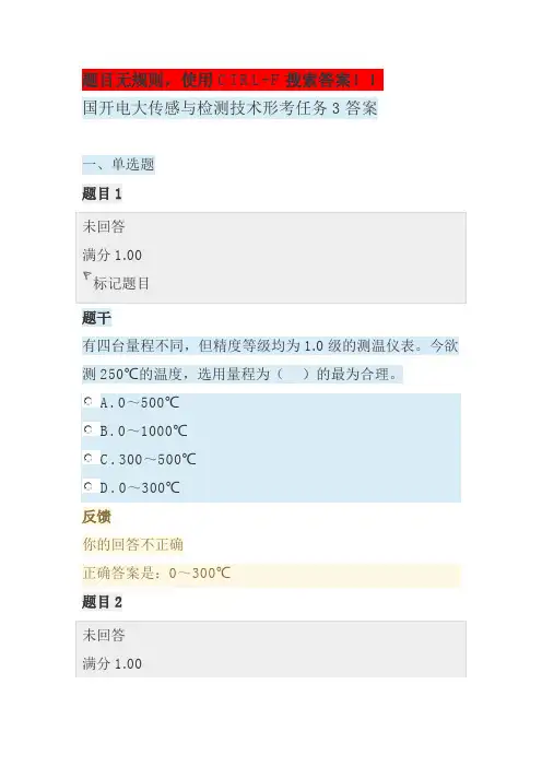 国开电大传感与检测技术形考任务3答案