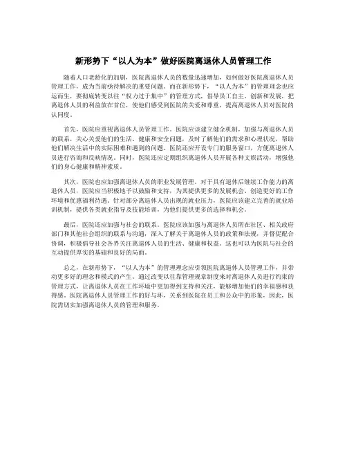 新形势下“以人为本”做好医院离退休人员管理工作