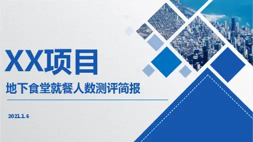 食堂就餐人数预判分析报告