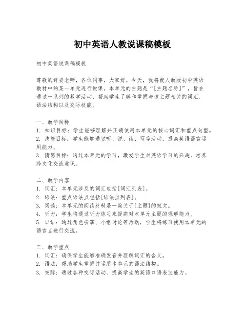 初中英语人教说课稿模板