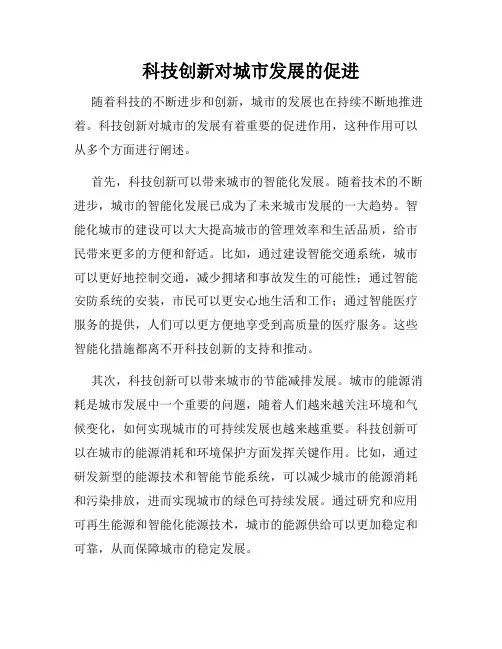 科技创新对城市发展的促进