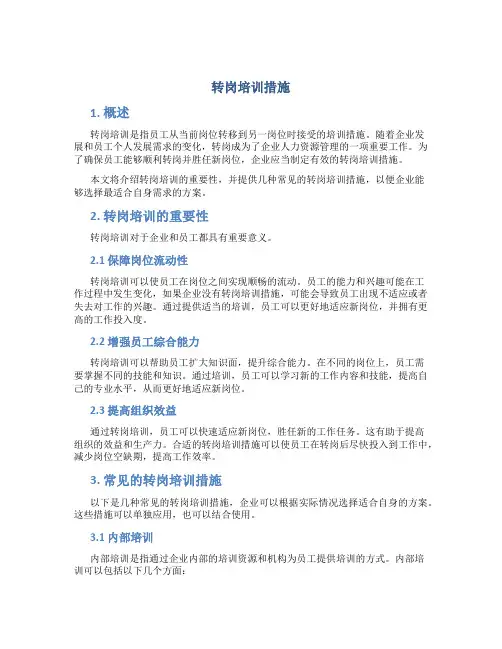 转岗培训措施