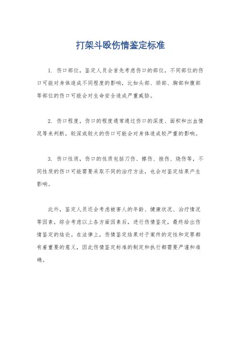 打架斗殴伤情鉴定标准