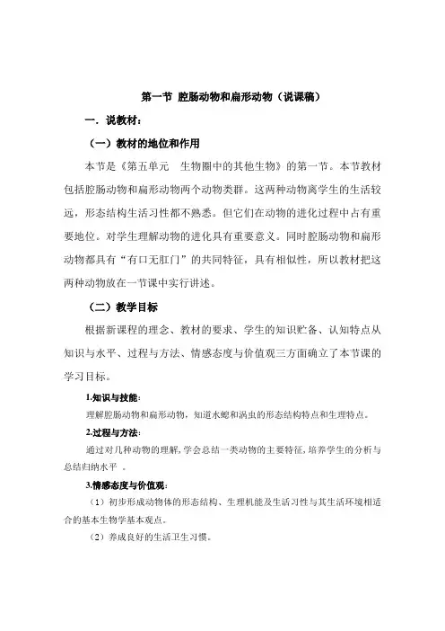 人教版八年级生物上册第五单元第一章第一节《腔肠动物和扁形动物》说课稿