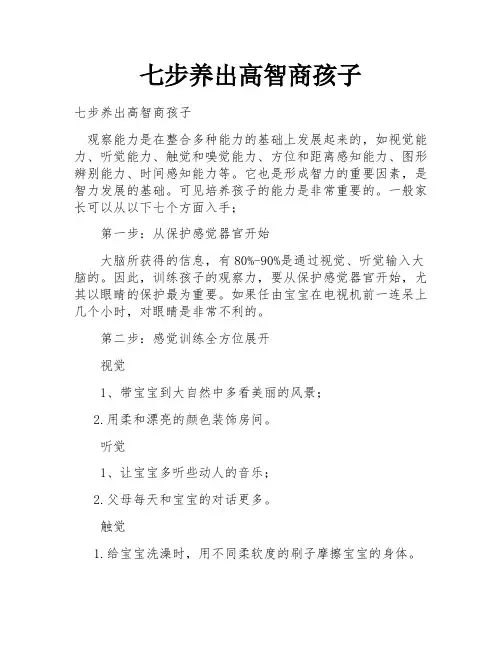 七步养出高智商孩子