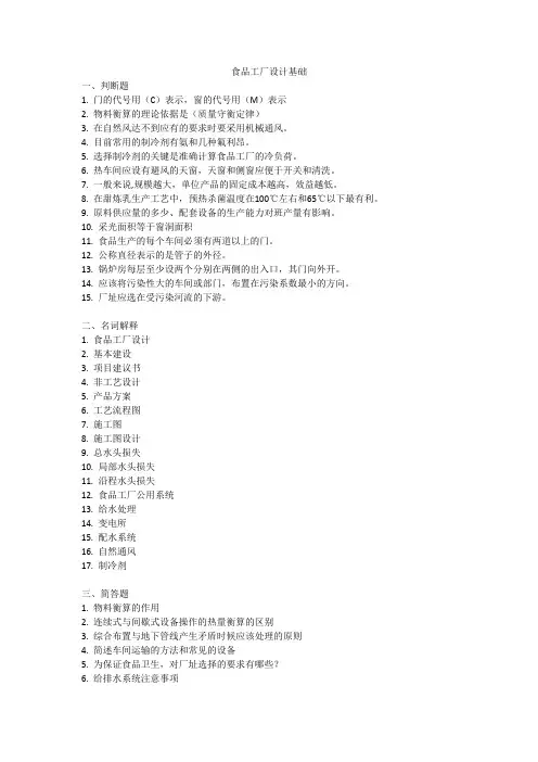 食品工厂设计基础试题