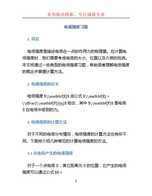 电场强度习题