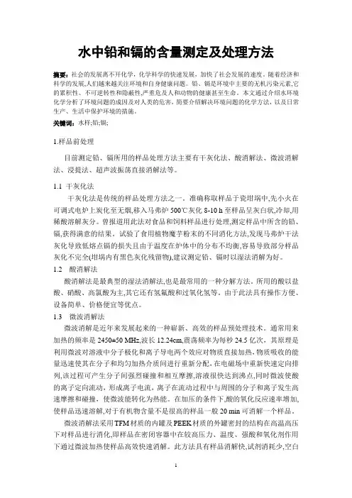 水中铅和镉的含量测定及处理方法