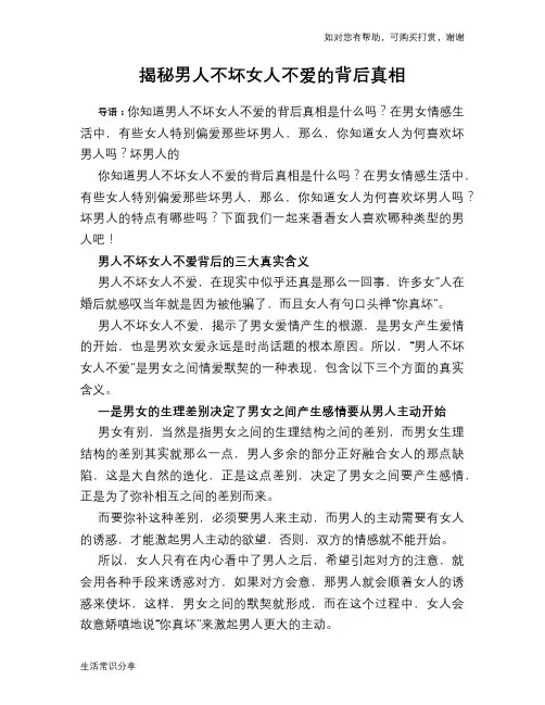 揭秘男人不坏女人不爱的背后真相