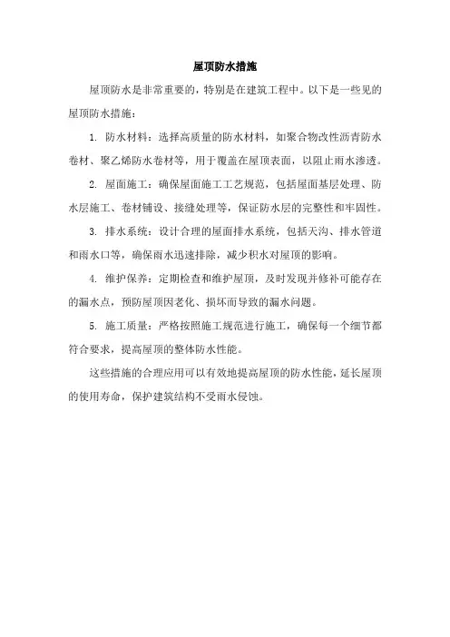 屋顶防水措施