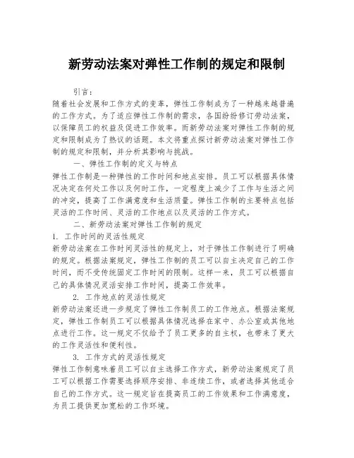 新劳动法案对弹性工作制的规定和限制