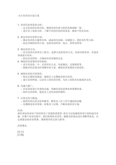 办公室培训计划方案