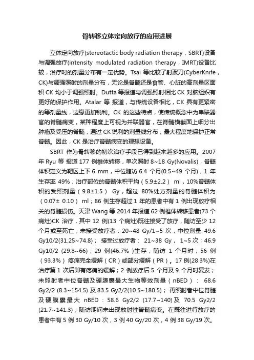 骨转移立体定向放疗的应用进展