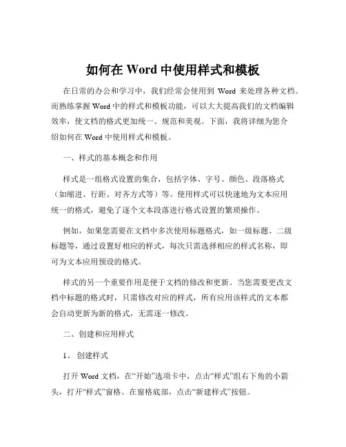 如何在Word中使用样式和模板