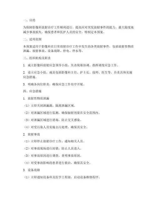 影像科放射应急预案