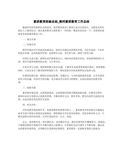 素质教育经验总结_教师素质教育工作总结