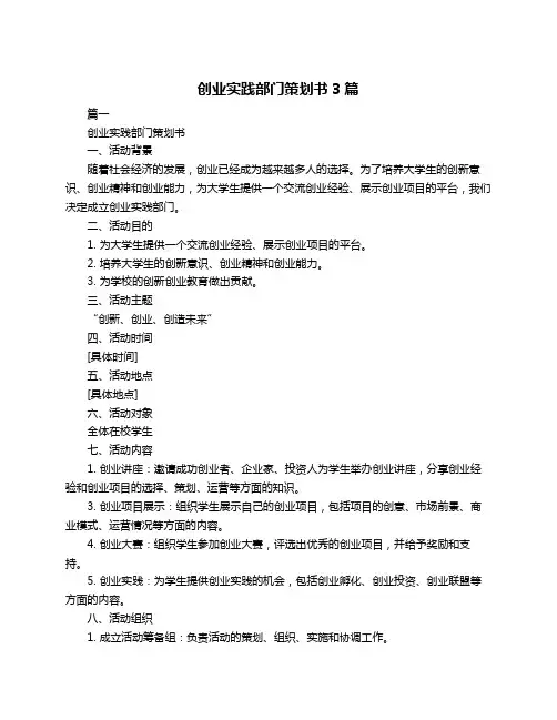 创业实践部门策划书3篇