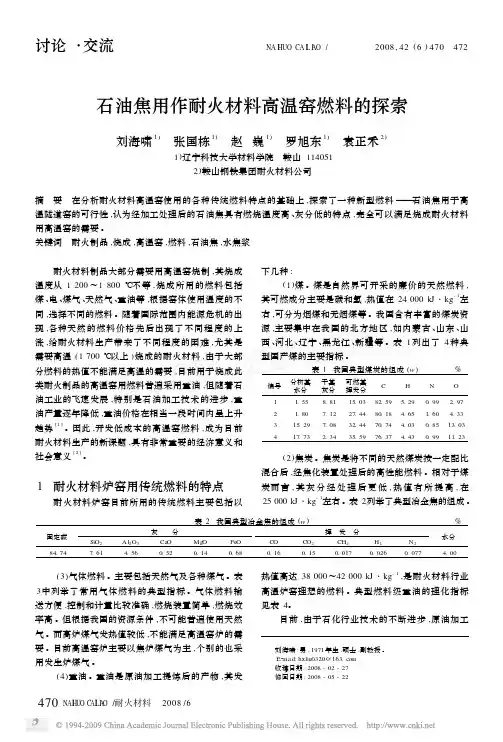 石油焦用作耐火材料高温窑燃料的探索