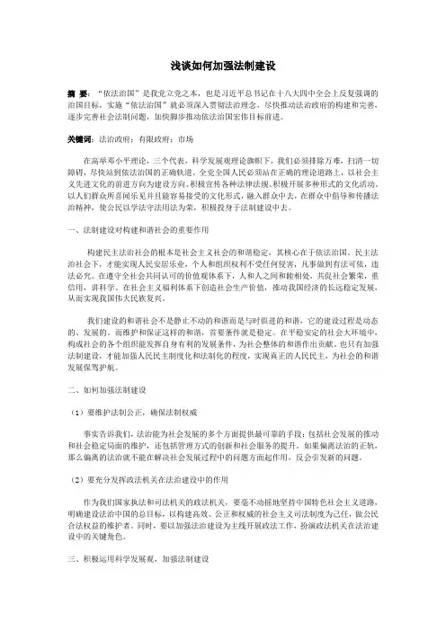 浅谈如何加强法制建设