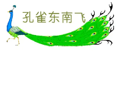 2.《孔雀东南飞》优秀课件(35张PPT)_最新统编版高中语文选择性必修下册