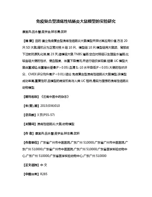 免疫复合型溃疡性结肠炎大鼠模型的实验研究