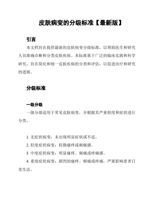 皮肤病变的分级标准【最新版】