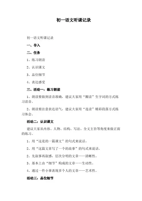 初一语文听课记录