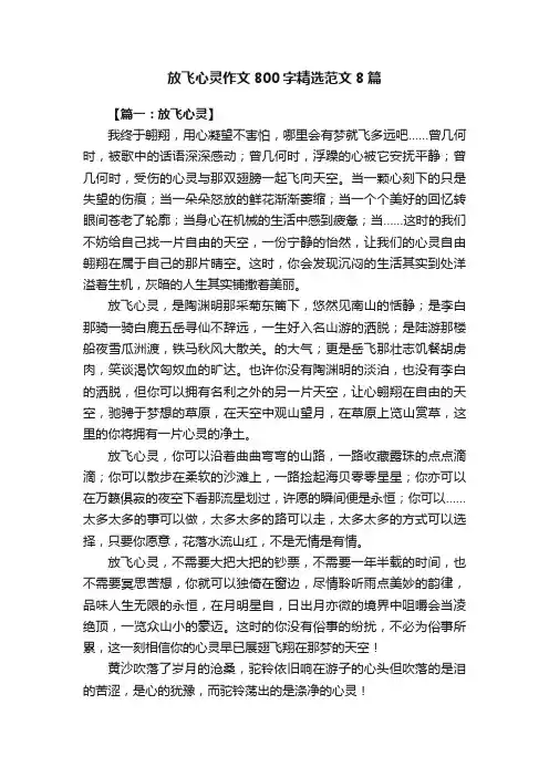 放飞心灵作文800字精选范文8篇