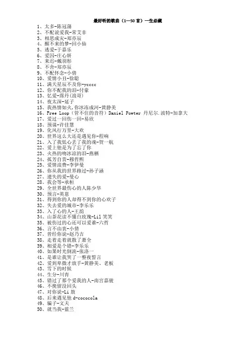 最好听的歌曲(1—50首)